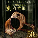 【ふるさと納税】オーダーメイドでつくる伝統的工芸品 別府竹細工 〜50万円まで 国産 日本製 竹製品 竹 真竹 マダケ 職人 伝統工芸士 竹職人 手作り 一点物 一点もの 世界に一つだけ おすすめ ご褒美 お祝い プレゼント 贈り物 贈答 大分県 別府市 送料無料