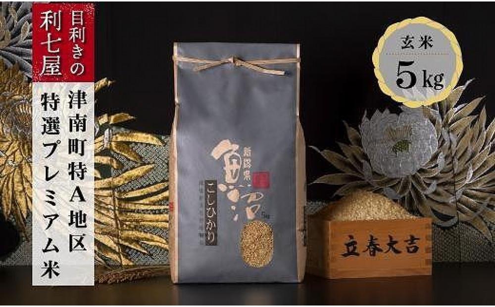 【令和8年産】【9ヶ月定期便】【特選！魚沼産コシヒカリ 玄米 5kg×全9回】 雪解け水がお米を育む、津南町特A地区の特選プレミアム米！127524-066