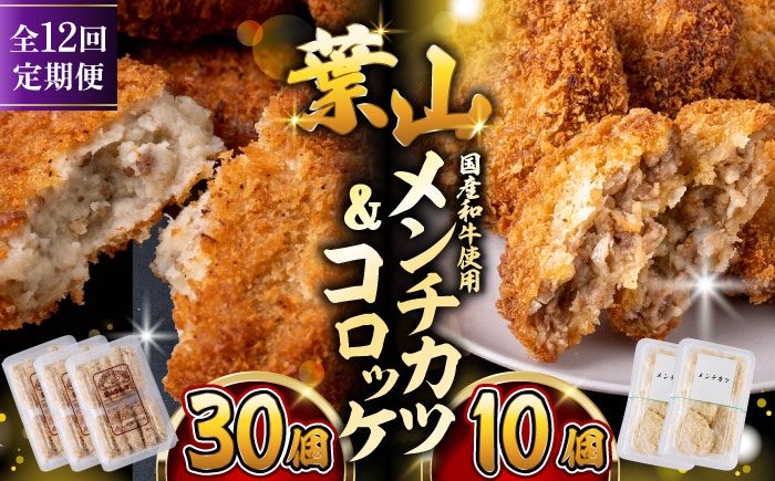 
                  【全12回定期便】コロッケ(10個入)×3Pメンチ(5個)×2P／ 葉山町 コロッケ メンチカツ 揚げ物 冷凍 小分け おやつ おかず 惣菜 老舗 ころっけ 定期 定期便　【有限会社葉山旭屋牛肉店】 [ASAP079]
                