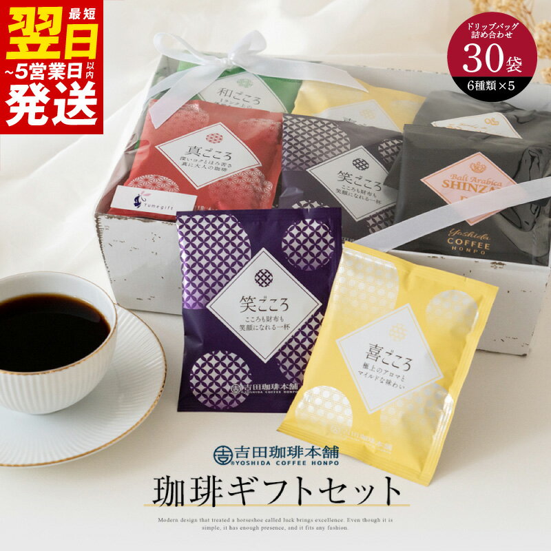 【ふるさと納税】＼最短翌日～5営業日以内発送／ コーヒー ギフト セット 6種類 × 5袋 計 30袋 真ごころブレンド 和ごころブレンド 喜ごころブレンド 笑ごころブレンド バリ・アラビカ神山 フルシティ デカフェ 贈答用 贈答 贈り物 ドリップコーヒー 泉佐野市 送料無料