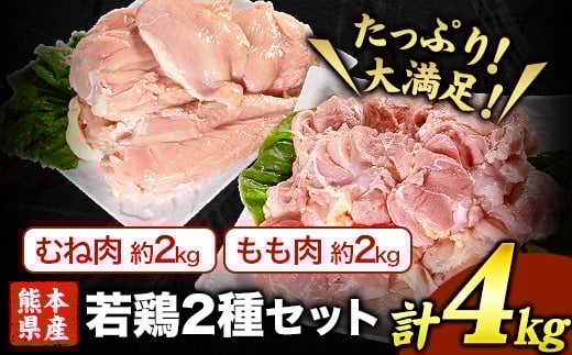 熊本県産 若鶏むね肉 約2kg/もも肉 約2kg 各1袋  《30日以内に出荷予定(土日祝除く)》たっぷり大満足！計4kg！---fn_ftrmix_r7_13500_4kg_30d---