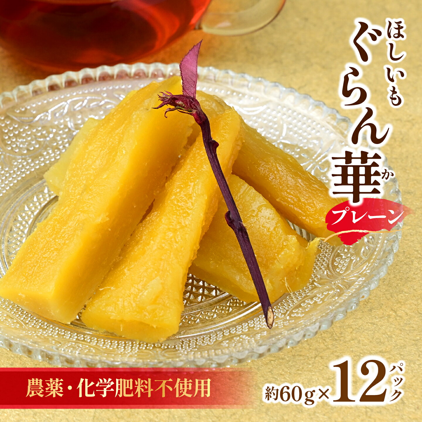【ふるさと納税】干し芋 紅はるか 1 2パック ギフト箱入り 茨城県産【ほしいも ぐらん華】