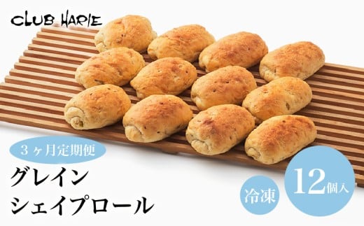 クラブハリエ  パン 3ヶ月定期便 定期便 パン詰合せ グレインシェイプロール パン詰め合わせ 詰め合わせ 詰合せ 雑穀パン 雑穀 オーツ麦 冷凍 朝ご飯 朝食 おやつ 軽食 シェイプロール 彦根 滋賀