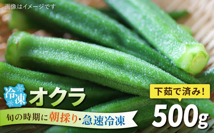 
                  オクラ 500g 冷凍 旬の時期に急速冷凍 【福岡県糸島産】 糸島市 / オーガニックナガミツファーム 野菜 おくら 	[AGE044]
                