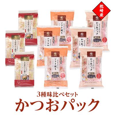 ふるさと納税 枕崎市 かつおパック3種 味比べセット　枕崎産 かつお節 A6-50