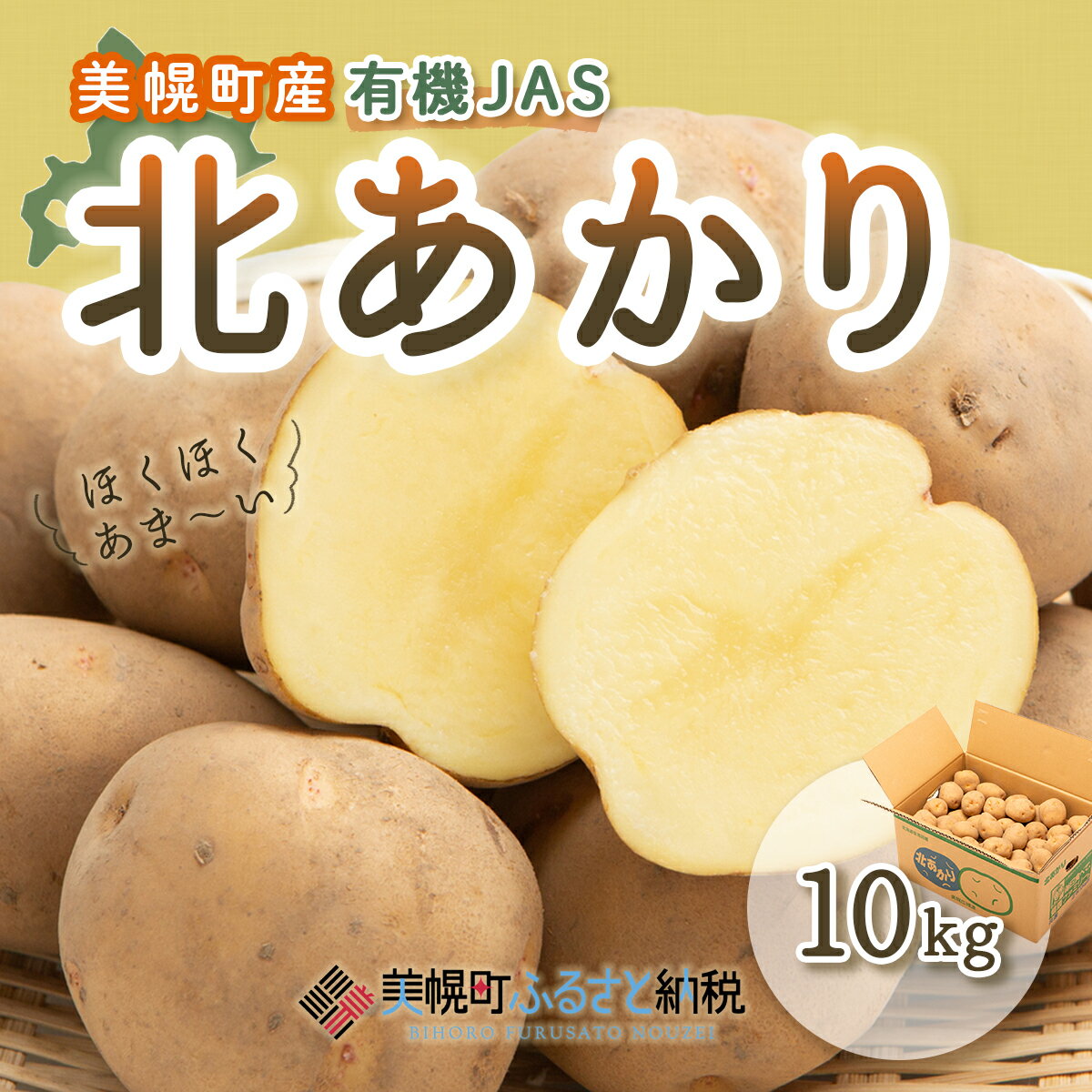 【ふるさと納税】【先行予約】美幌町産・有機JAS 北あかり 10kg（2025年9月上旬より順次発送）【 ふるさと納税 人気 おすすめ ランキング じゃがいも ジャガイモ いも イモ 芋 北あかり 10kg 有機JAS 野菜 肉じゃが ポテト 北海道産 北海道 美幌町 送料無料 】 BHRG022