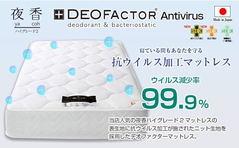 マットレス （セミダブル） ポケットコイル 抗ウイルス加工 衛生タイプ ベッド 寝具 インテリア 家具  国産 夜香 ハイグレード2 ポケットコイルマットレス デオファクター deofactor 圧縮