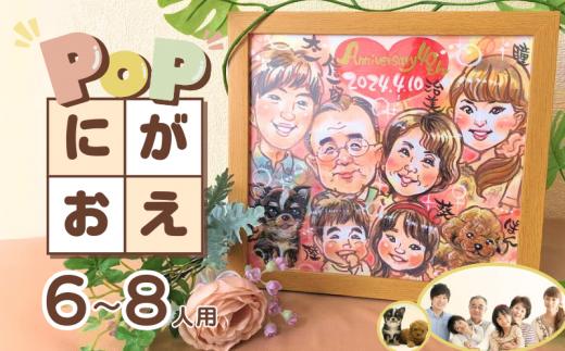 POPな似顔絵 6～8人用イラスト オーダーメイド絵画入り色紙・額付