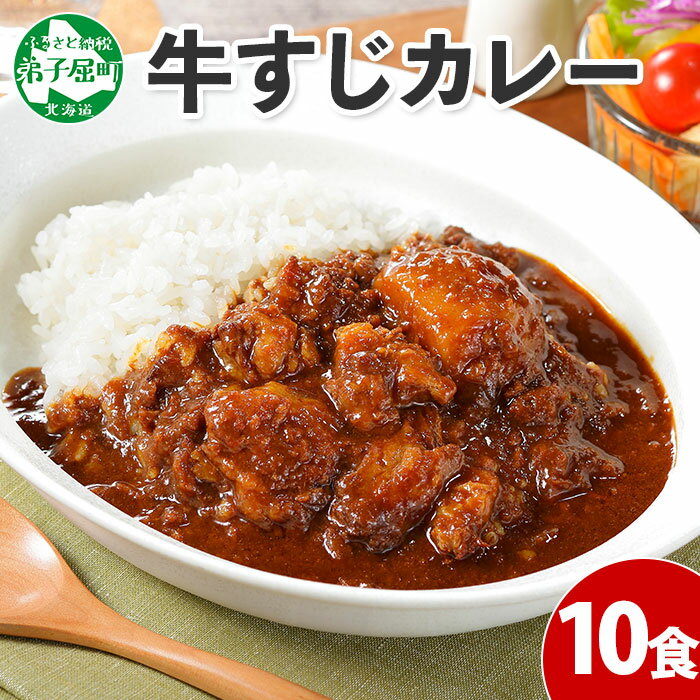 【ふるさと納税】779. 弟子屈 牛すじカレー 10個 中辛 じゃがいも 牛 牛肉 肉 業務用 レトルトカレー 保存食 レトルト 備蓄 カレー まとめ買い 北海道 弟子屈町