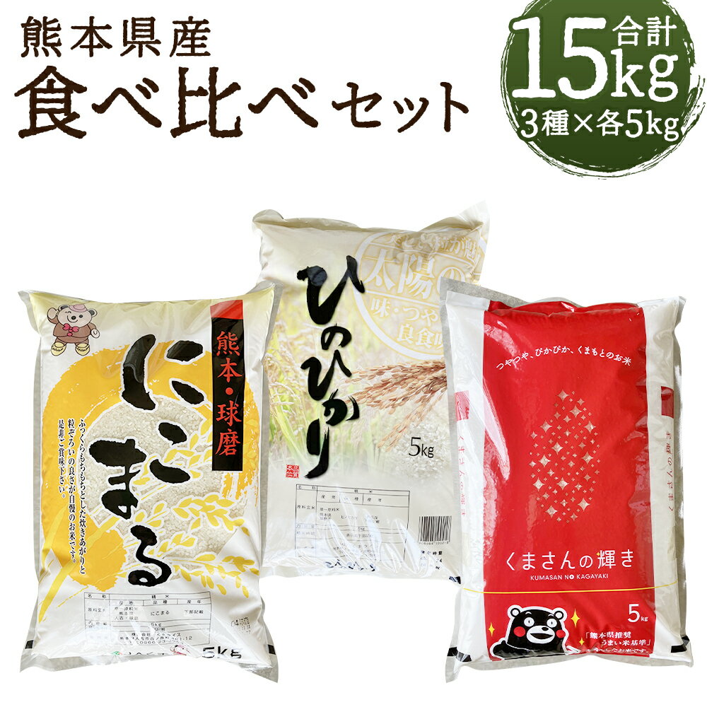【ふるさと納税】ヒノヒカリ・くまさんの輝き・にこまる 食べ比べセット 合計15kg 5kg×3種類 白米 お米 精米 令和7年産 熊本県産 九州産 送料無料 【2026年9月下旬迄発送予定】