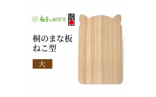 桐 まな板 猫型 大 約44×29cm 厚み約2cm 軽量 速乾 包丁の刃にやさしい 滑りにくい 天然木 カッティングボード 桐まな板 ねこ型 日本製 キッチン用品 伝統工芸 初音の家具 大阪府 岸和田市
