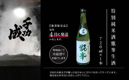 ＜数量限定　2024年4月発送＞千功成　特別純米酒甑峯　生酒【檜物屋酒造店】