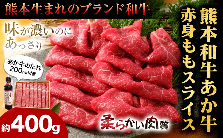 
                  あか牛赤身モモスライスセット(あか牛モモスライス約400g、あか牛のたれ200ml付き) 《30日以内に出荷予定(土日祝除く)》
                