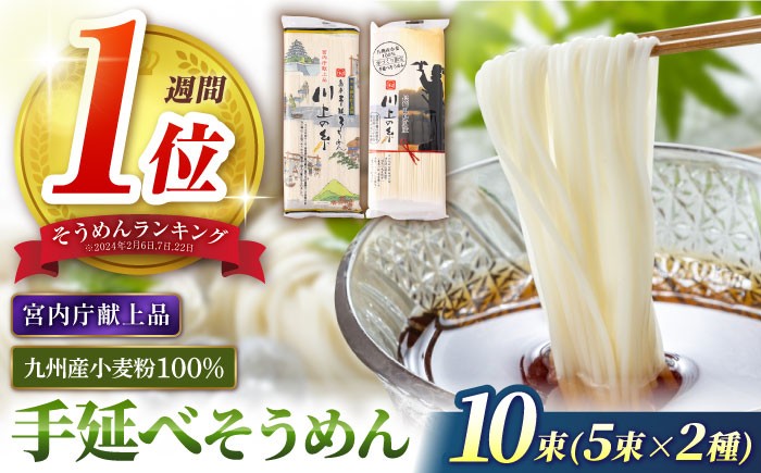 
                  【年間5.7万食突破！】【宮内庁献上品】手延べそうめん 九州産小麦粉100％ 2種 食べ比べ 500g / そうめん 島原そうめん 手延べ 麺 素麺 3000円 3000 / 南島原市 / 川上製麺  [SCM040]
                