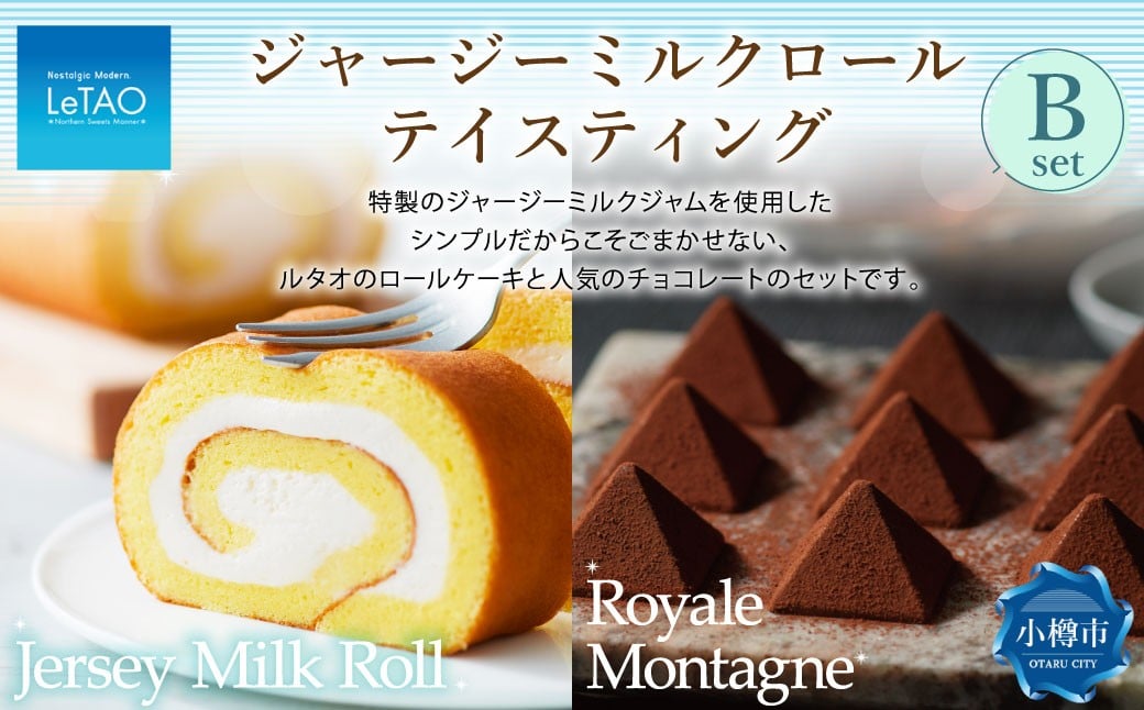 
            ルタオ ジャージーミルクロールテイスティングB （ジャージーミルクロール・ロイヤルモンターニュ） 生クリーム 牛乳 紅茶 洋菓子 ケーキ ロールケーキ お取り寄せ ギフト 【9月30日終了】
          