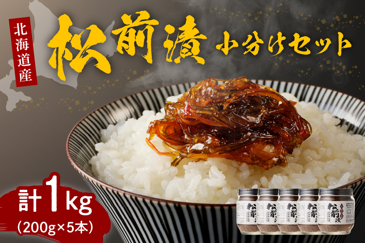 
特製松前漬1kg 小分けセット (200g×5本)【er001-004】
