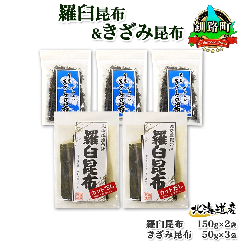 北海道産 羅臼昆布 カット 150g×2袋 早煮きざみ昆布 50g×3袋 計450g 羅臼 昆布 釧路 こんぶ ラウス 出汁 カット コンブ だし昆布 海藻 北海道 釧路町 釧路超 特産品