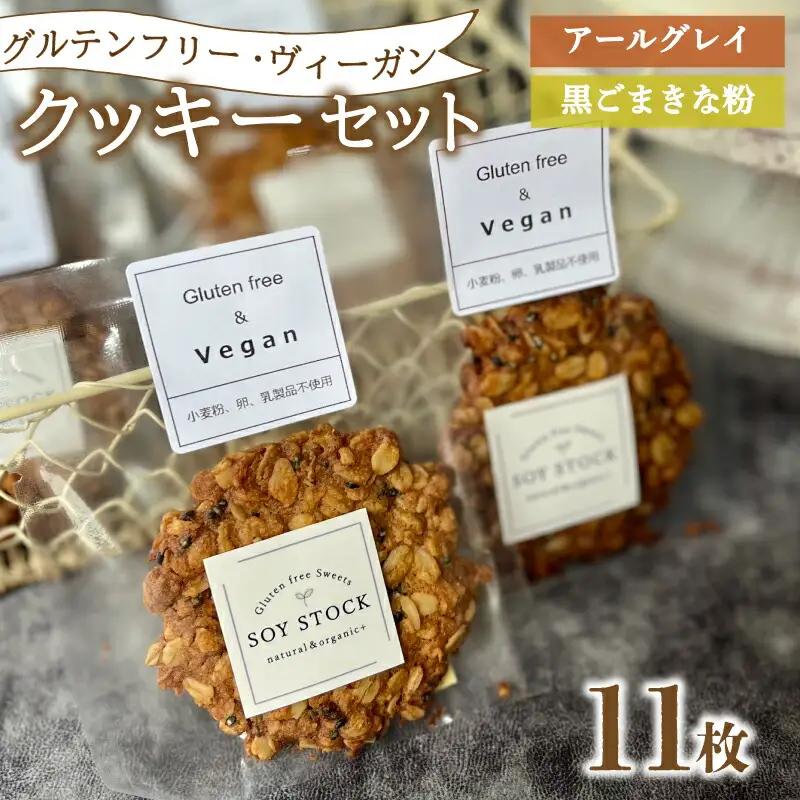 クッキー 11枚 ヴィーガン クッキー KF