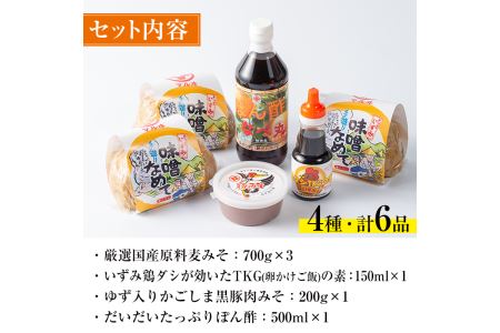 i003 いずみ伝統食セット(全6品)国産原料麦みそ(700g×3)をはじめ黒豚肉味噌やぽん酢、卵かけご飯の素など伝統の味をお届け！【藤本醸造店】