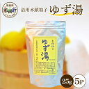 【ふるさと納税】ゆず湯（浴用 木頭柚子）25g×5P [徳島 那賀 入浴剤 木頭柚子 木頭ゆず きとう柚子 ゆず ユズ 柚子 お風呂 風呂 ふろ 浴室 柑橘 柑橘系 バスタイム バス 匂い 香り]【KM-44】