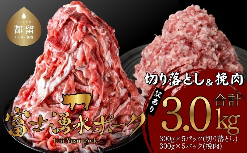 
                  【訳あり！】 富士湧水ポーク 切り落としと挽肉のガッツリ盛りセット 3.0kg　|豚肉　切り落とし　ひき肉　挽肉　国産豚　小分け　炒め物　不揃い　訳アリ　わけあり　　　　
                