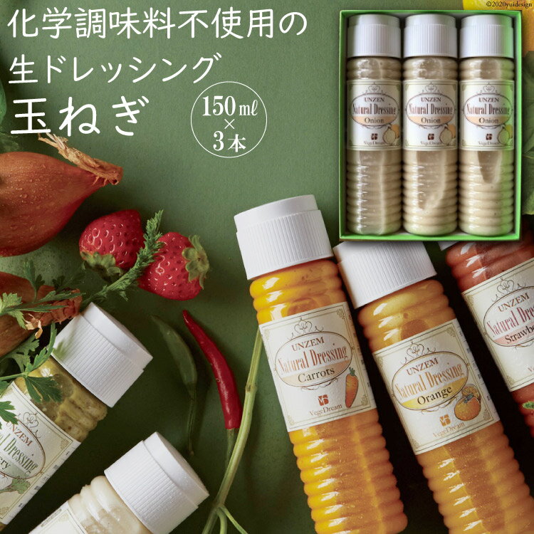 【ふるさと納税】 雲仙ナチュラルドレッシング 玉ねぎ 150ml×3 [ベジドリーム 長崎県 雲仙市 item1631] ドレッシング 雲仙 調味料 サラダ