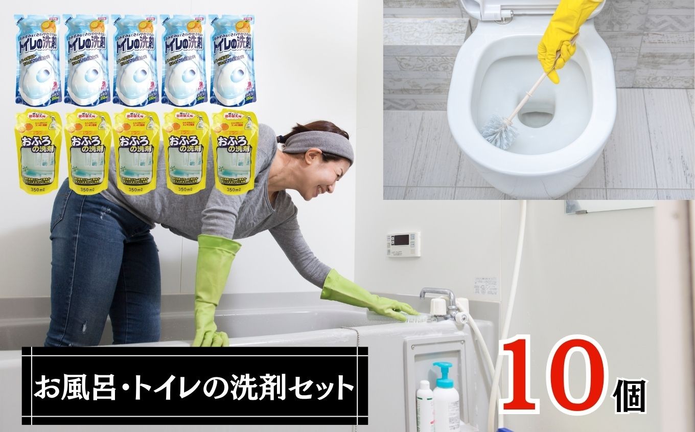 
            洗剤 お風呂 ・ トイレ の 洗剤 10個 セット | ふろ用 液体 洗剤 詰替 350ml × 5個 トイレ用 液体 洗剤 350ml × 5個 北方町 岐阜県
          