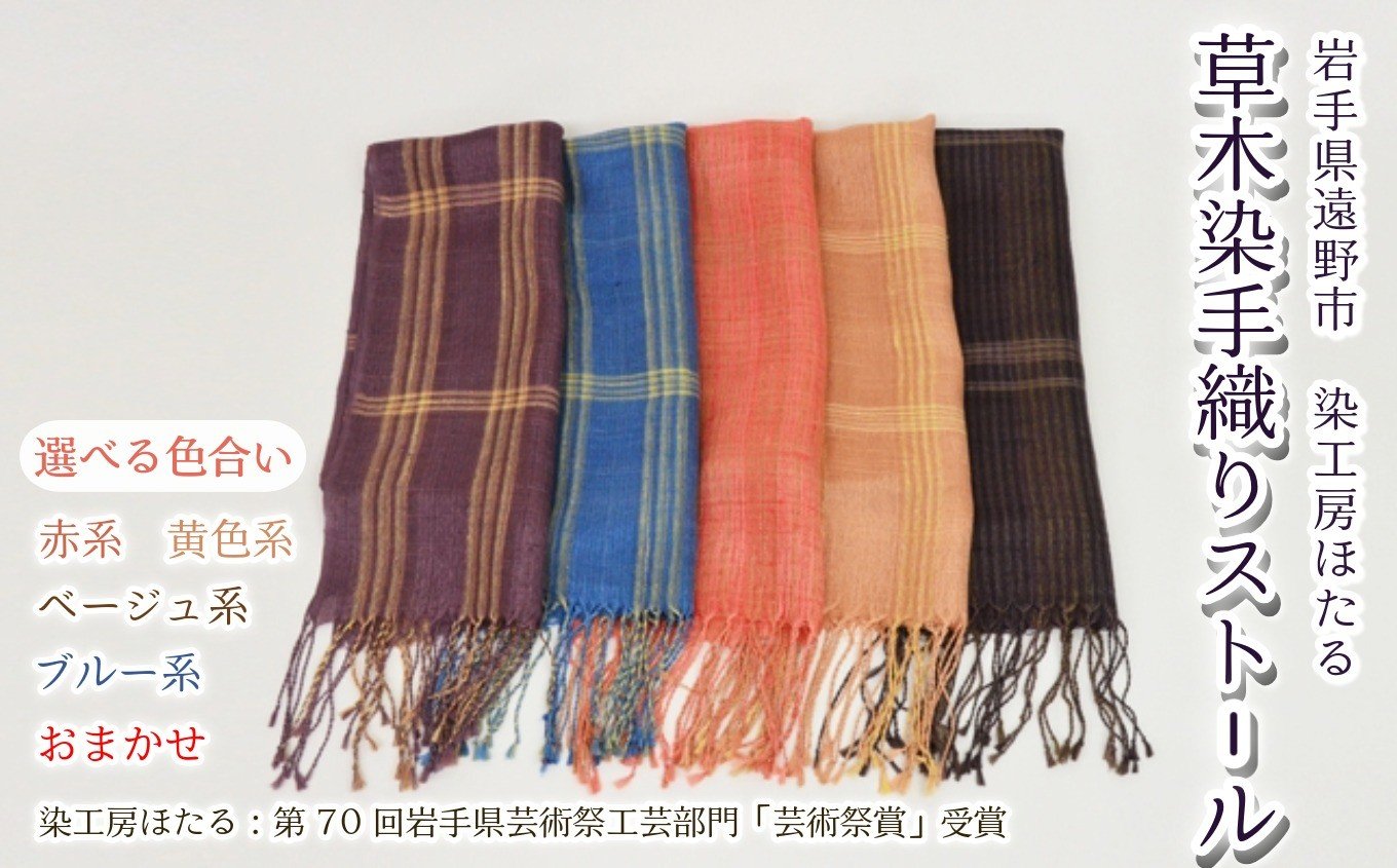 
            草木染 手織り ストール 1枚 染工房ほたる / 工芸品 岩手県 遠野市 【色合いを5種からご選択ください】
          