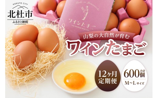 【12ヶ月定期便】山梨の大自然が育む「ワインたまご」50個　卵 鶏卵 M～L サイズ 新鮮 たまご タマゴ 玉子 コク 旨味 ポリフェノール 厳選餌 ブドウの皮 種 国産 山梨県 北杜市産 ハイチック 明野農場