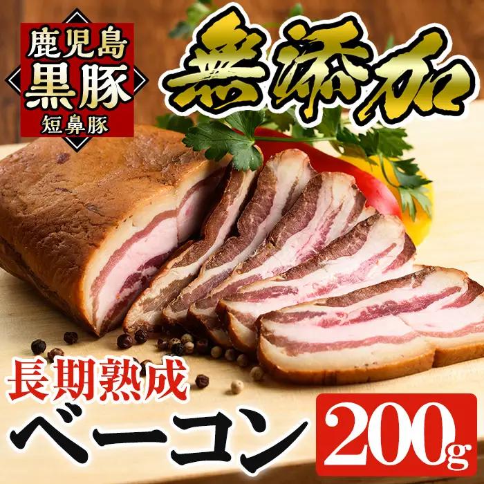 a621 鹿児島黒豚「短鼻豚」長期熟成無添加ベーコン(200g×1パック)【鹿児島ますや】国産 ベーコンブロック 無添加 長期熟成 おつまみ 冷凍 黒豚 バラ肉 スモーク