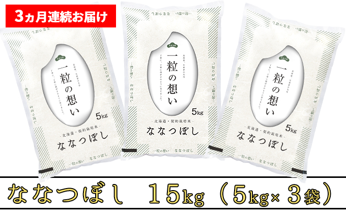 R7年産 ≪3ヶ月定期便≫北海道上富良野町産 【ななつぼし】15kg お米 白米 精米 ライス ご飯 ブランド米 銘柄米 お弁当 おにぎり 北海道産  食卓 産 地直送 複数回 お届け 
