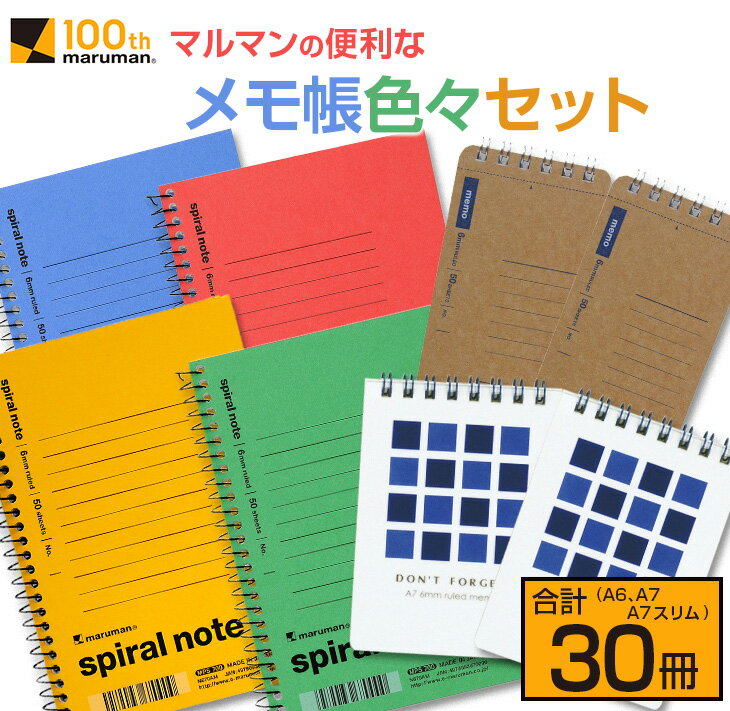 【ふるさと納税】マルマン 便利 メモ帳 色々 セット A6 A7 A7スリム 合計30冊 雑貨 文房具 ノート 国産 イラスト らくがきちょう お絵かき帳 ビジネス 自由帳 スパイラルノート ベーシック 日用品 事務用品 人気 おすすめ ロングセラー お取り寄せ 宮崎県 日南市 送料無料