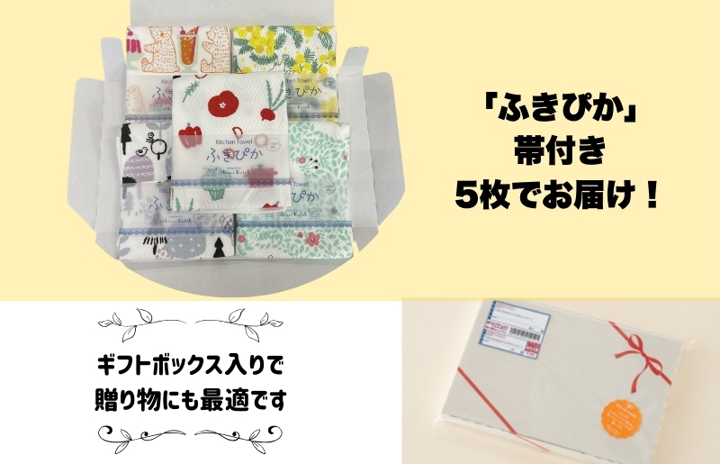 抗菌防臭！ふきぴか キッチンタオル 5枚セット 【ギフト仕様 デザインおまかせ】 099H3910