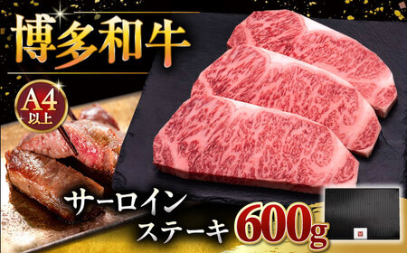博多和牛 サーロイン ステーキ 200g × 3枚 桂川町/久田精肉店[ADBM007]