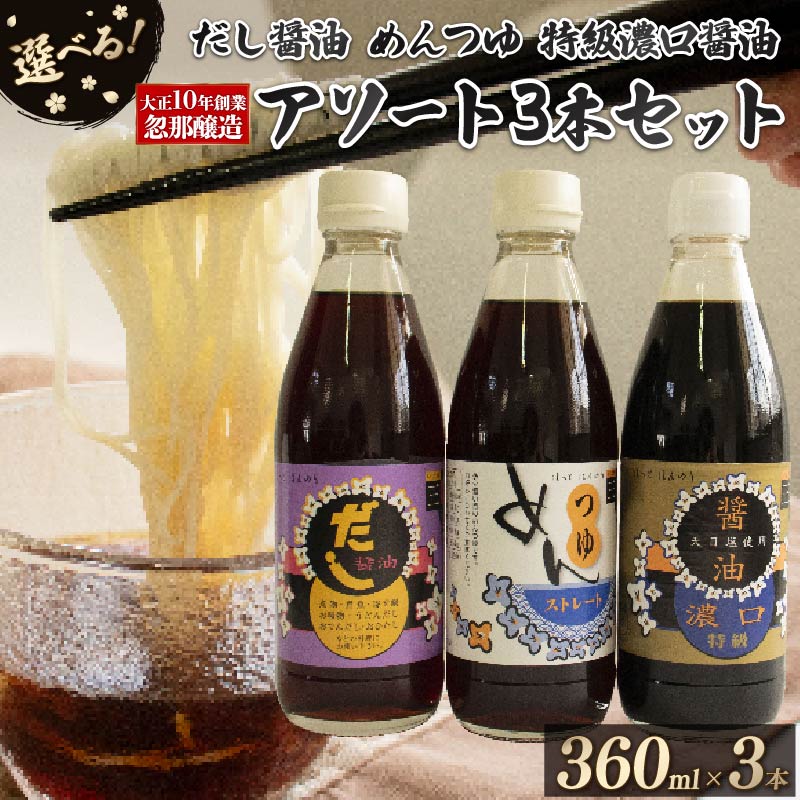 大正10年創業 忽那醸造 特級濃口醤油 めんつゆ だし醤油 アソート3本 セット 【A】特級濃口醤油・めんつゆ・だし醤油