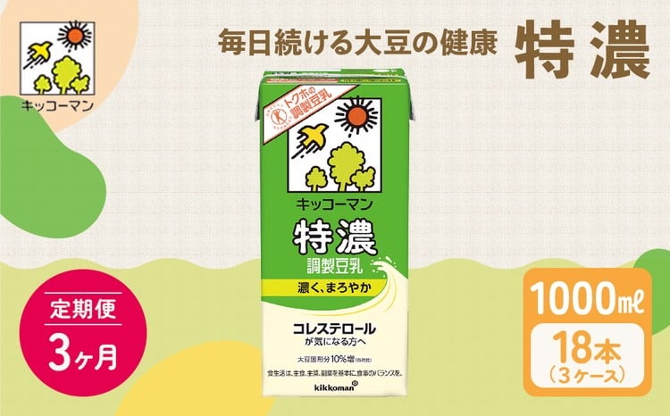 
            【3ヵ月定期便】キッコーマン 特濃 調製 豆乳 1000ml 18本(3ケース)セット｜キッコーマン 特濃豆乳 リピート 高評価 ソイミルク 植物性ミルク 健康 美容 常温保存 飲み物 飲料 たんぱく質 特濃豆乳朝食 特濃豆乳トクホ 特定保健用食品 ソイミルク 豆乳 タンパク質 蛋白質 特保 朝ごはん コレステロール対策 けんこう ヘルシー 大豆 イソフラボン 栄養補給 ※離島への配送不可
          