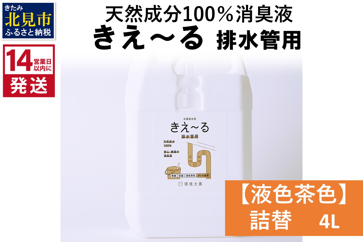 《14営業日以内に発送》天然成分100％消臭液 きえ～るＤ 排水管用 詰替 【液色茶色】 4L×1 ( 消臭 天然 排水管 )【084-0181】