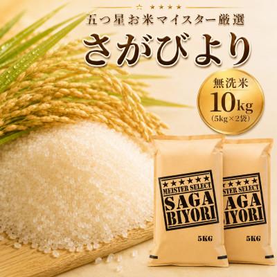 ふるさと納税 佐賀県 令和7年産【無洗米】さがびより10kg(5kg×2袋)五つ星お米マイスター厳選(佐賀県)