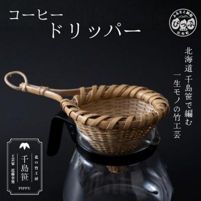 ふるさと納税 比布町 千島笹 コーヒードリッパー【北の竹工房】