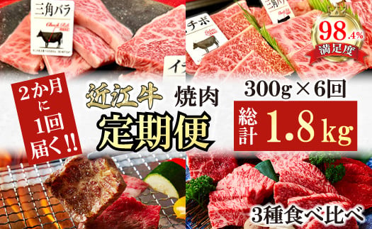 
            【定期便】２か月に１回　特撰近江牛定期便　焼肉３種食べ比べセット全6回【FO48U】
          