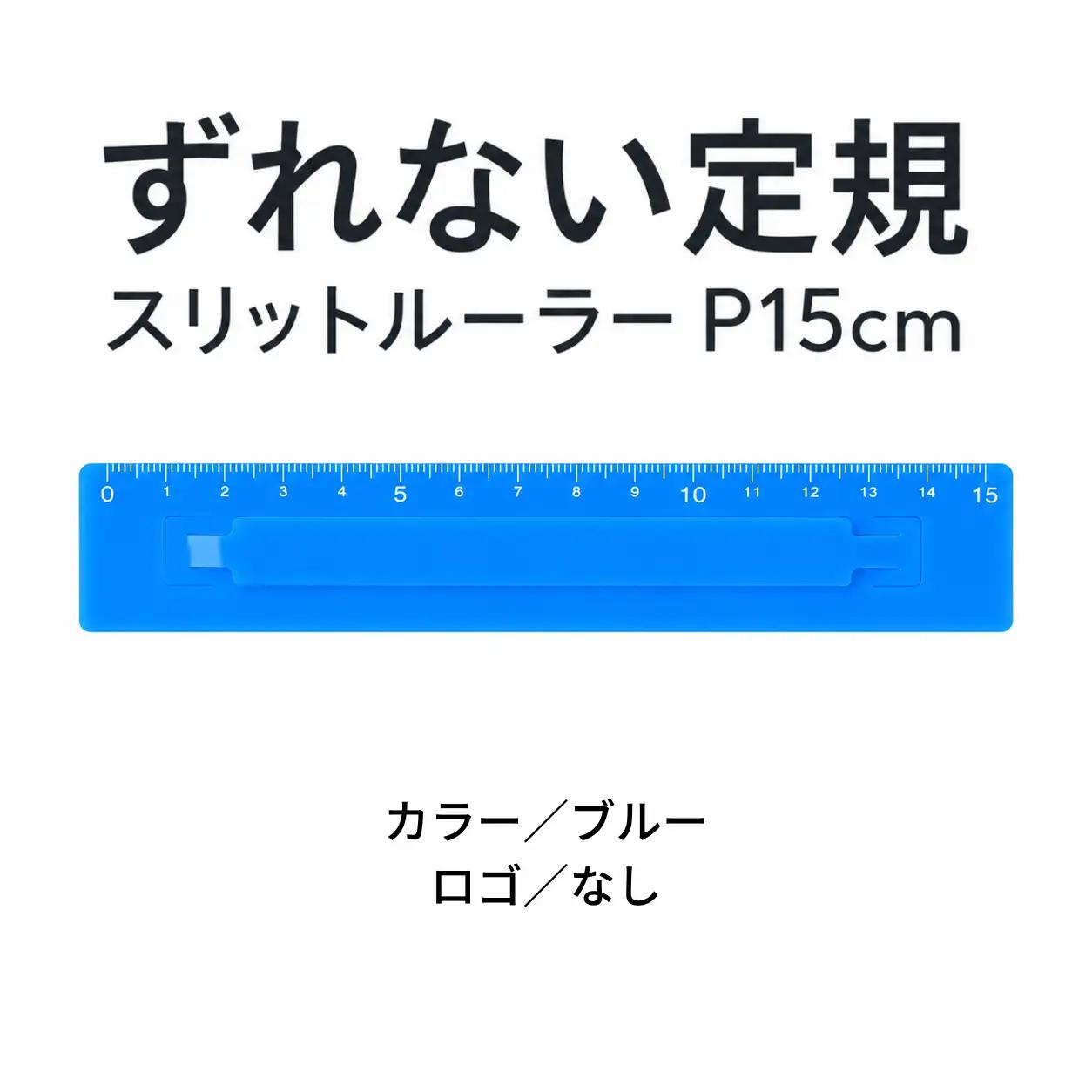 ずれない定規 スリットルーラーP15cm ブルー 定規 文房具
