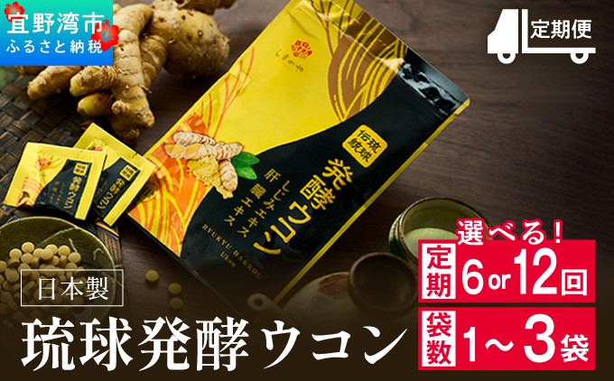 
                  《定期便》琉球発酵ウコン 1袋(1粒重量250mg 3粒×31包) 選べる [お届け回数・袋数] 沖縄県産の3種類のウコン | 飲みやすい タブレット 無農薬 農薬・化学肥料 不使用 自然由来 | 株式会社 しまのや | サプリ サプリメント 健康食品 | 送料無料
                