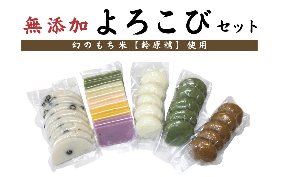 
            希少品種「鈴原糯」100％使用 無添加 考え地蔵もち【よころびセット】｜白餅５個・とち餅５個・よもぎ餅５個・豆餅約８枚・かきもち約10枚 AL1-1
          