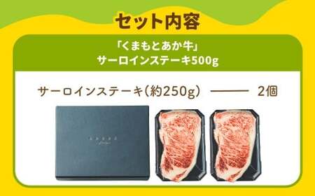スザンヌ厳選！ 「くまもとあか牛」 サーロインステーキ 500g （250g×2個） ／ あか牛 褐毛和種 和牛 牛肉 お肉 肉 サーロイン ステーキ スザンヌ 九州 熊本県 冷凍
