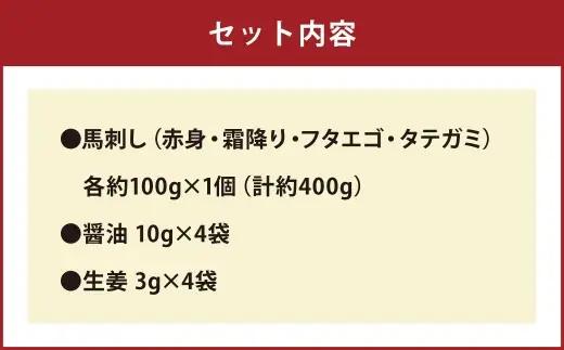 ＜ R8年熊本地震復興支援 ＞熊本 馬刺し 4種 （ 赤身 ・ 霜降り ・ フタエゴ ・ タテガミ ） 各約100g セット 国内肥育 馬肉 ブロック 馬刺 お肉 肉 ニク にく 馬 晩酌 おつまみ 
