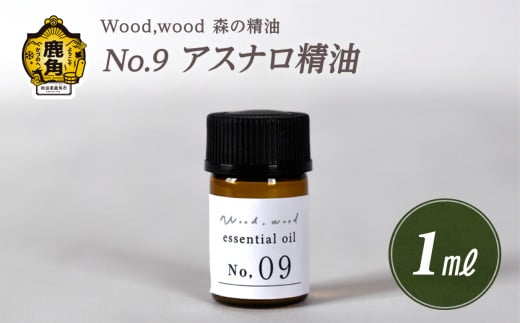 Wood,wood 森の精油 No.9 アスナロ精油 1ml【西村林業】