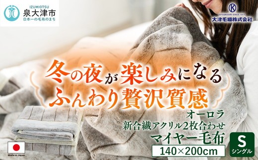 日本製 オーロラ 新合繊アクリル2枚合わせマイヤー毛布 シングル ブラウン 1枚 | 毛布 寝具 掛け毛布 ブランケット インナーケット ひざ掛け シンプル  マイヤー毛布 日本製 大阪府 泉大津市 N-M-9911