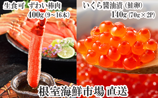 B-11103 お刺身OK！生ずわいがに棒肉ポーション400g(9～16本)、いくら醤油漬け(鮭卵)70g×2P(計140g)
