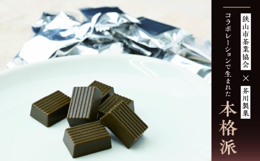 チョコレート ちょこれーと チョコ ちょこ ほうじ茶チョコ 焙じ茶チョコ ほうじ茶 焙じ茶 お茶 狭山茶 お菓子 おやつ おかし