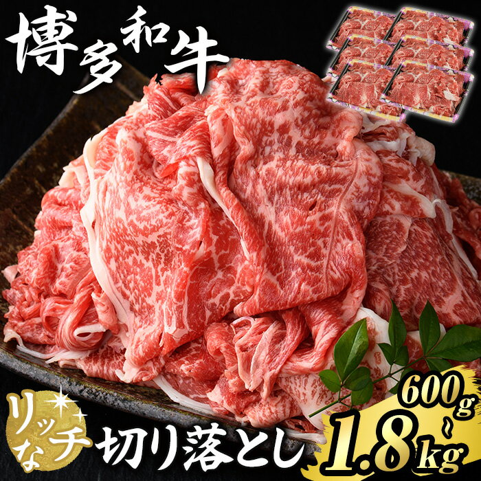 【ふるさと納税】≪容量選べる≫博多和牛 リッチな切り落とし(計600g/1.2kg/1.8kg) 国産 九州産 福岡県産 牛肉 和牛 黒毛和牛 お肉 切り落とし 切り落し きりおとし お肉 肉じゃが 牛丼 カレー 炒め物 総菜 冷凍【エム・ケイ食品】